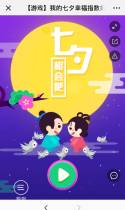 【游戏】我的七夕幸福指数好高，快来测您的幸福指数