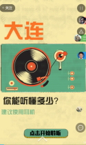 听声音识大连，你得了几分？