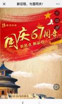 新征程，与国同庆！