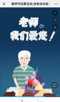 教师节投票活动,快来给你最爱的老师投个票！