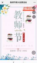 教师节照片投票活动