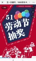 五一乐翻天，1000京东卡、666微信hong包抽不停~