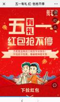 五一有礼 红·包抢不停