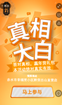 寻找真相，免费领取年货大礼包！