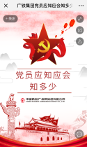 广州铁路：广铁集团党员应知应会知多少？
