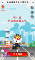 柳州市税务局：税小宝带你闯关
