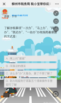 柳州市税务局：税小宝带你闯关