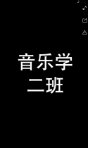 宁夏师范学院：不负青春，伴梦前行——2014级音乐学（2）班音乐会即将奏响