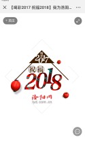 洛阳网：【喝彩2017 祝福2018】我为洛阳旅游打CALL