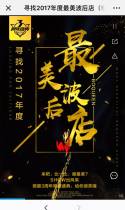 寻找2017年度最美波后店（非子公司管辖区）