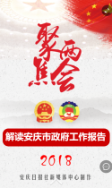 安庆日报社： 解读2018安庆市政府工作报告