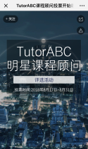 TutorABC：课程顾问投票开始啦