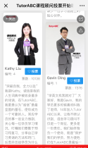 TutorABC：课程顾问投票开始啦