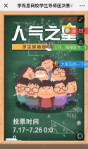 学而思：学生导师团决赛评选