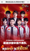 票选亚运会LOL项目MVP赢现金大礼