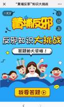“黄埔反邪”知识大挑战