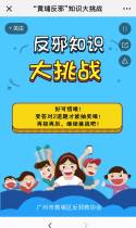 “黄埔反邪”知识大挑战
