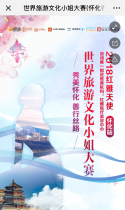 世界旅游文化小姐大赛