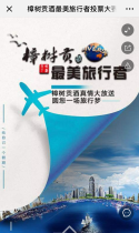 樟树贡酒最美旅行者投票大赛开始了！