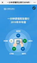 民生银行：一分钟读懂民生银行2018年半年报