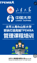 太平人寿保险：TPEMBA研修班——山东大学站