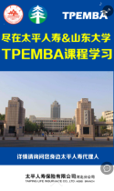 太平人寿保险：TPEMBA研修班——山东大学站
