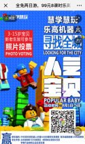 99元8课时乐高课程;慧学慧玩寻找全城人气宝贝王投票活动！