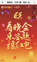 看晚会，乐答~题，摇红~包