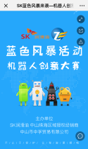 SK蓝色风暴来袭—机器人创意大赛