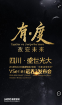 2018年JADO捷渡智能(中国)“有度·改变未来”VSeries远界3发布会