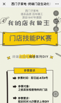西门子：家电·终端门店生动化技能pk赛