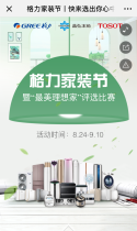 格力：家装节丨快来选出你心中的最美理想家！
