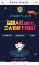 “深圳人社”新功能上线！