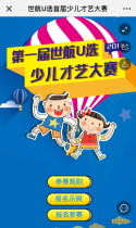 世航U选首届少儿才艺大赛