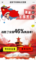 建军节军事知识竞赛