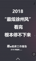 徐州广播电视传媒集团：2018“最炫徐州风” 看完根本停不下来