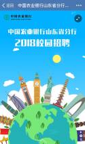 中国农业银行山东省分行2018年度校园招聘