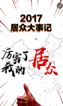 2017居众大事记