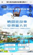 我与海洋温泉的故事征集大赛