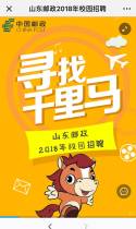 山东邮政2018年校园招聘