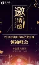 2018手机后市场产业升级领袖峰会