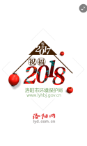 洛阳网：【喝彩2017 祝福2018】我为洛阳环保打CALL
