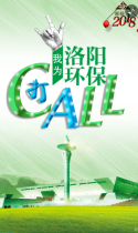 洛阳网：【喝彩2017 祝福2018】我为洛阳环保打CALL