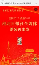 告别2017 启航2018——淮北日报社全媒体整装再出发
