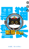 沈阳地铁报：地铁报黑猫警长儿童剧门票免费送！快给孩子领一张！