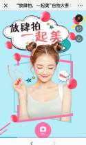 “放肆拍，一起美”自拍大赛！
