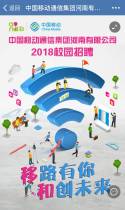 中国移动通信集团河南有限公司2018校园招聘