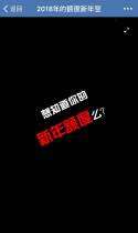 2018年的额度新年签