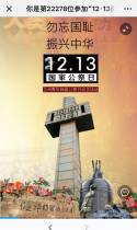 你是第22274位参加“12·13南京大屠杀死难者国家公祭日