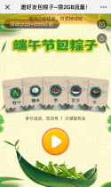 邀好友包粽子~领2GB流量！